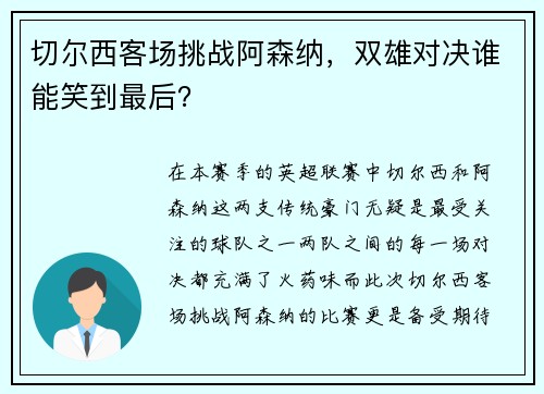 切尔西客场挑战阿森纳，双雄对决谁能笑到最后？