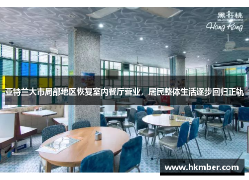 亚特兰大市局部地区恢复室内餐厅营业，居民整体生活逐步回归正轨