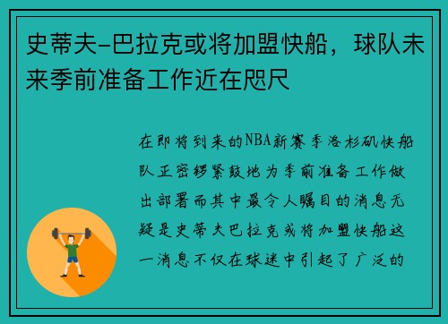 史蒂夫-巴拉克或将加盟快船，球队未来季前准备工作近在咫尺
