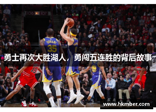 勇士再次大胜湖人，勇闯五连胜的背后故事