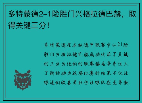多特蒙德2-1险胜门兴格拉德巴赫，取得关键三分！