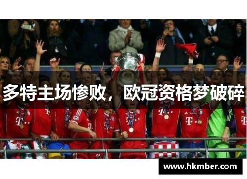 多特主场惨败，欧冠资格梦破碎