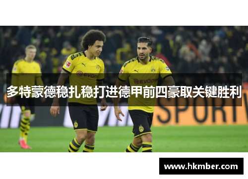 多特蒙德稳扎稳打进德甲前四豪取关键胜利