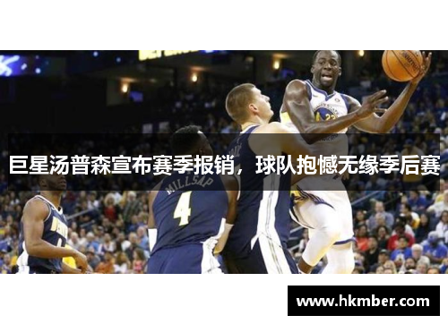 巨星汤普森宣布赛季报销，球队抱憾无缘季后赛