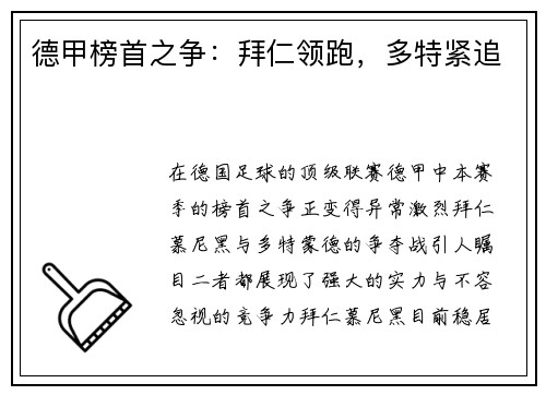 德甲榜首之争：拜仁领跑，多特紧追
