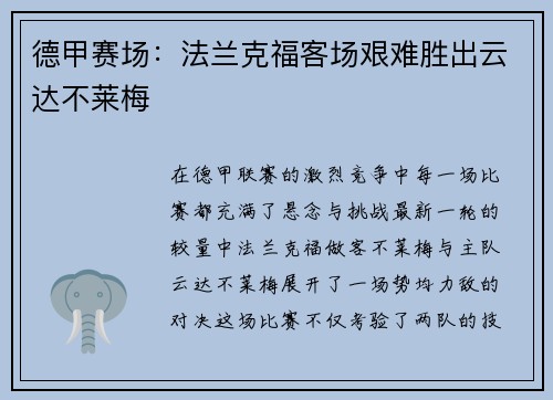 德甲赛场：法兰克福客场艰难胜出云达不莱梅