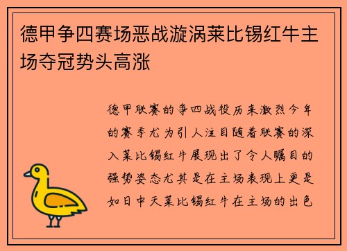 德甲争四赛场恶战漩涡莱比锡红牛主场夺冠势头高涨