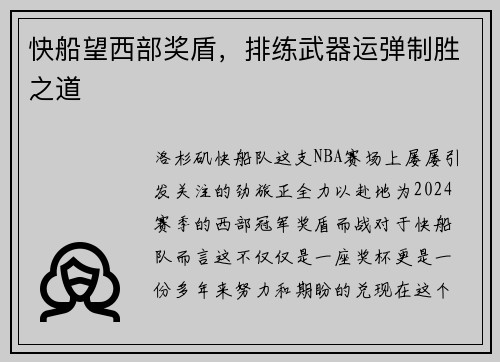 快船望西部奖盾，排练武器运弹制胜之道