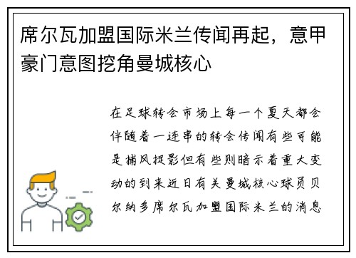 席尔瓦加盟国际米兰传闻再起，意甲豪门意图挖角曼城核心