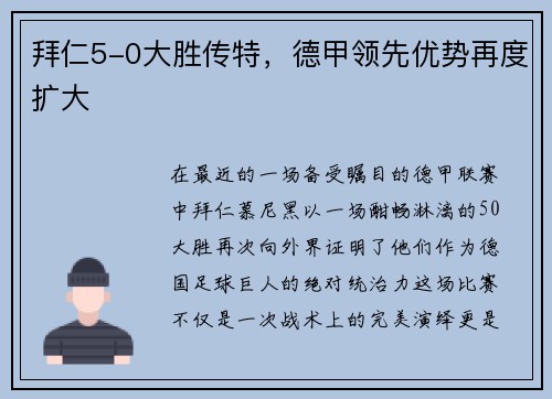 拜仁5-0大胜传特，德甲领先优势再度扩大