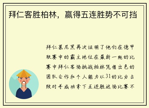 拜仁客胜柏林，赢得五连胜势不可挡
