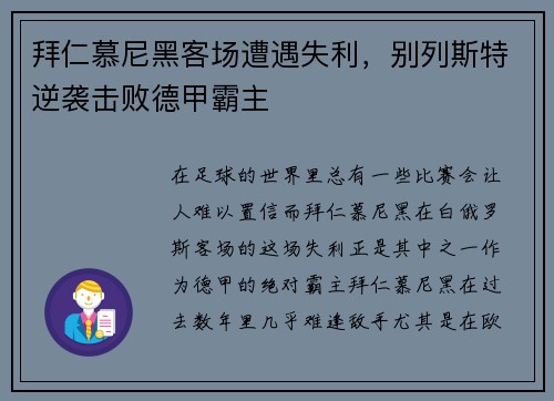 拜仁慕尼黑客场遭遇失利，别列斯特逆袭击败德甲霸主