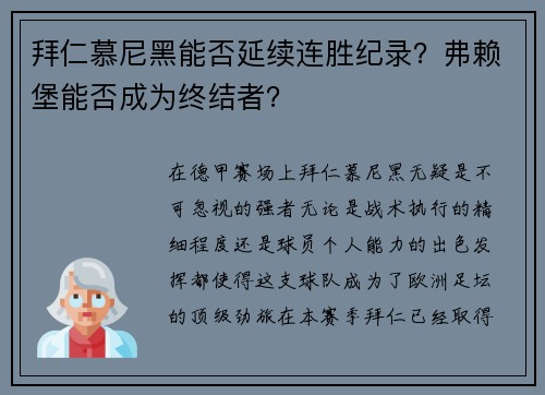 拜仁慕尼黑能否延续连胜纪录？弗赖堡能否成为终结者？