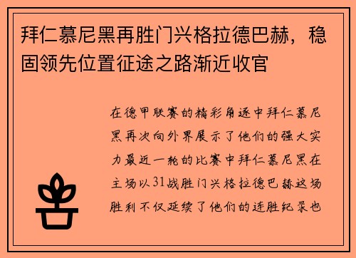拜仁慕尼黑再胜门兴格拉德巴赫，稳固领先位置征途之路渐近收官