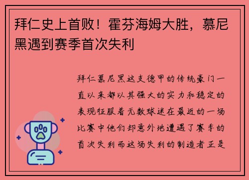 拜仁史上首败！霍芬海姆大胜，慕尼黑遇到赛季首次失利