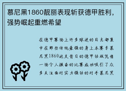 慕尼黑1860靓丽表现斩获德甲胜利，强势崛起重燃希望