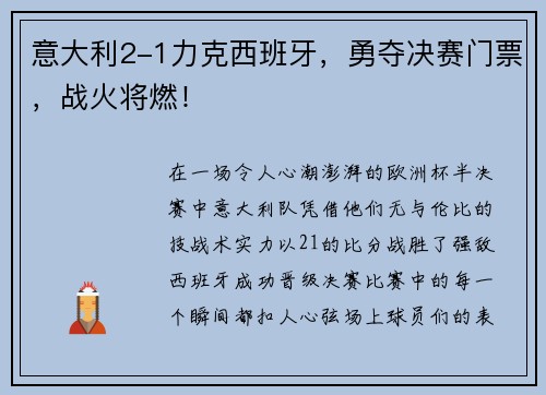 意大利2-1力克西班牙，勇夺决赛门票，战火将燃！