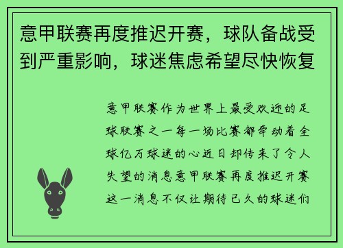 意甲联赛再度推迟开赛，球队备战受到严重影响，球迷焦虑希望尽快恢复比赛正常进行