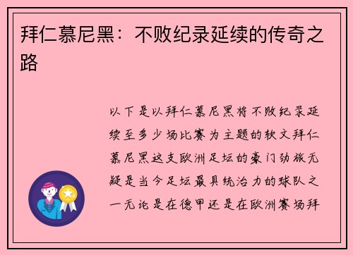 拜仁慕尼黑：不败纪录延续的传奇之路