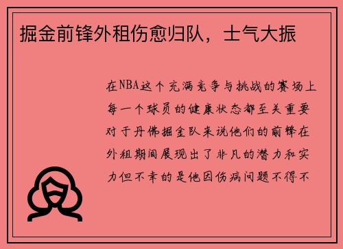 掘金前锋外租伤愈归队，士气大振