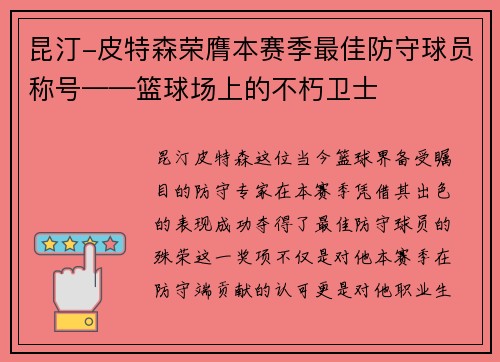 昆汀-皮特森荣膺本赛季最佳防守球员称号——篮球场上的不朽卫士