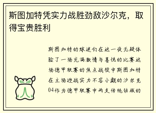 斯图加特凭实力战胜劲敌沙尔克，取得宝贵胜利