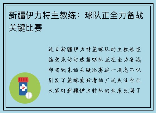 新疆伊力特主教练：球队正全力备战关键比赛