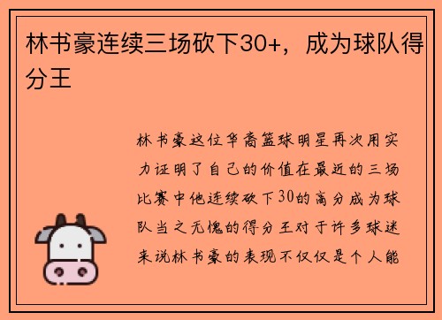 林书豪连续三场砍下30+，成为球队得分王