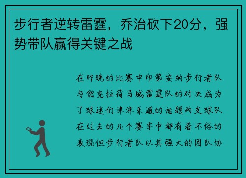 步行者逆转雷霆，乔治砍下20分，强势带队赢得关键之战