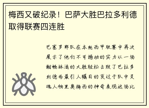 梅西又破纪录！巴萨大胜巴拉多利德取得联赛四连胜