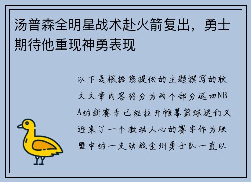 汤普森全明星战术赴火箭复出，勇士期待他重现神勇表现