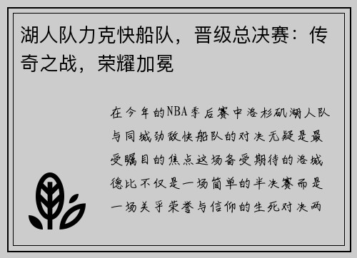 湖人队力克快船队，晋级总决赛：传奇之战，荣耀加冕