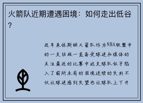 火箭队近期遭遇困境：如何走出低谷？