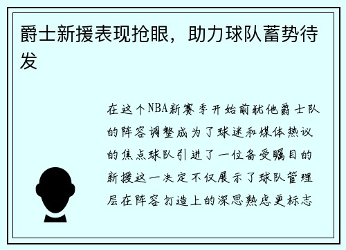 爵士新援表现抢眼，助力球队蓄势待发