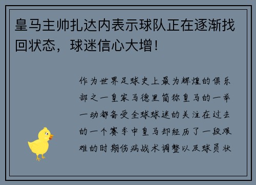皇马主帅扎达内表示球队正在逐渐找回状态，球迷信心大增！