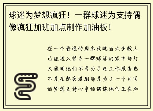 球迷为梦想疯狂！一群球迷为支持偶像疯狂加班加点制作加油板！