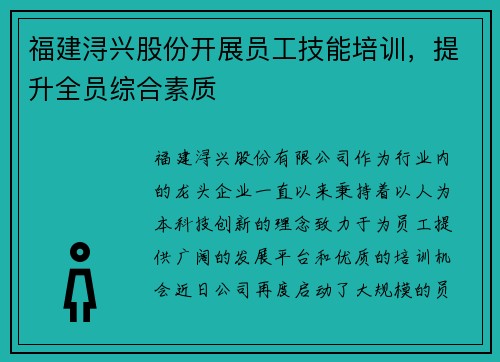 福建浔兴股份开展员工技能培训，提升全员综合素质