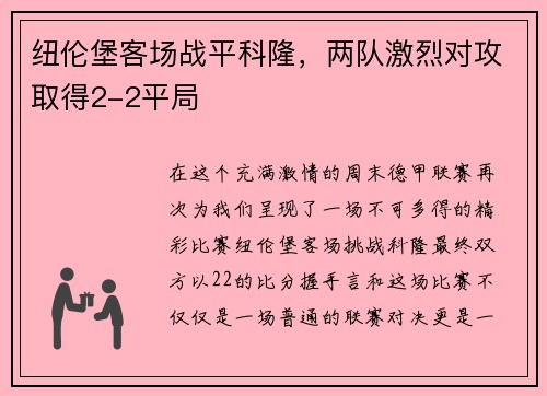 纽伦堡客场战平科隆，两队激烈对攻取得2-2平局