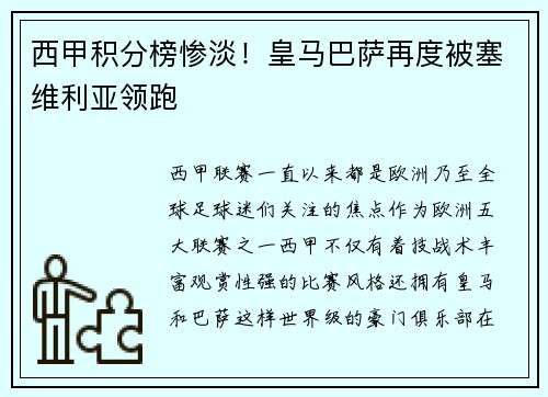 西甲积分榜惨淡！皇马巴萨再度被塞维利亚领跑
