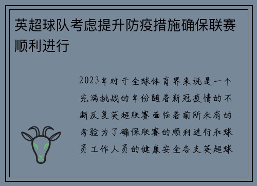英超球队考虑提升防疫措施确保联赛顺利进行