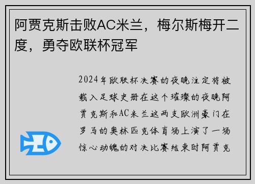 阿贾克斯击败AC米兰，梅尔斯梅开二度，勇夺欧联杯冠军