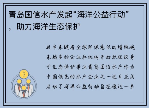 青岛国信水产发起“海洋公益行动”，助力海洋生态保护