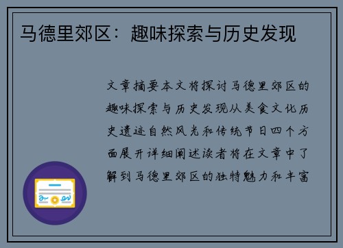 马德里郊区：趣味探索与历史发现