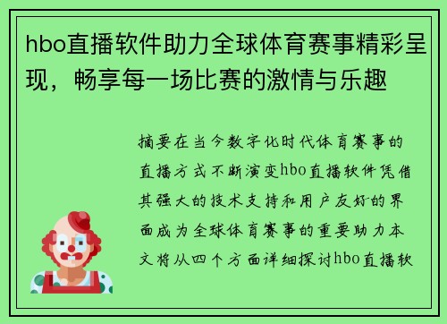 hbo直播软件助力全球体育赛事精彩呈现，畅享每一场比赛的激情与乐趣