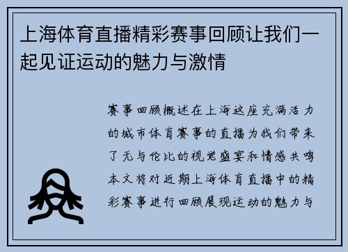 上海体育直播精彩赛事回顾让我们一起见证运动的魅力与激情