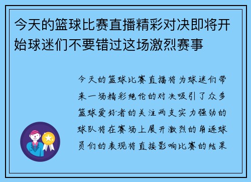 今天的篮球比赛直播精彩对决即将开始球迷们不要错过这场激烈赛事