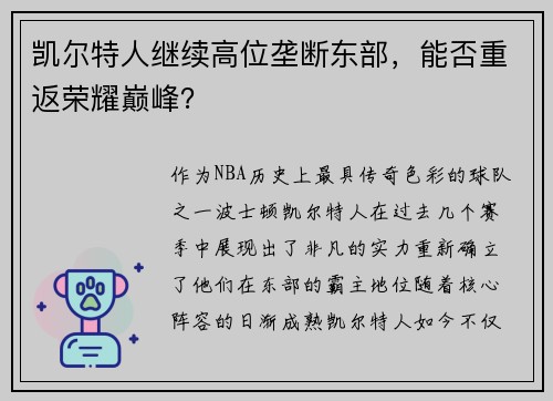 凯尔特人继续高位垄断东部，能否重返荣耀巅峰？