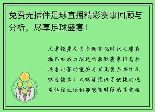 免费无插件足球直播精彩赛事回顾与分析，尽享足球盛宴！