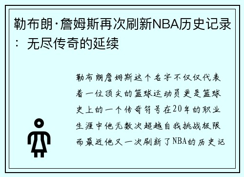 勒布朗·詹姆斯再次刷新NBA历史记录：无尽传奇的延续