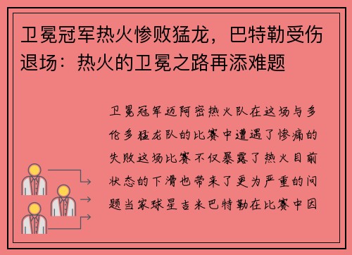 卫冕冠军热火惨败猛龙，巴特勒受伤退场：热火的卫冕之路再添难题
